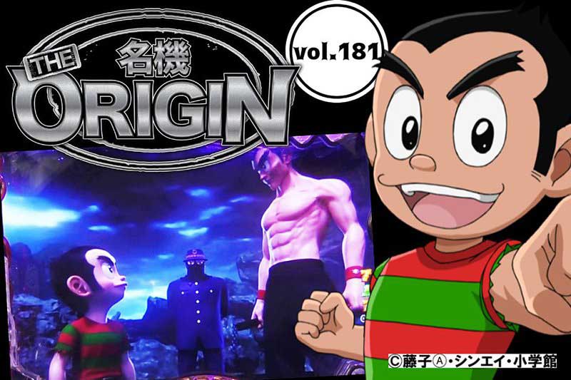 これが猿や！ 「プロゴルファー猿」シリーズの初代マシンや!!【名機